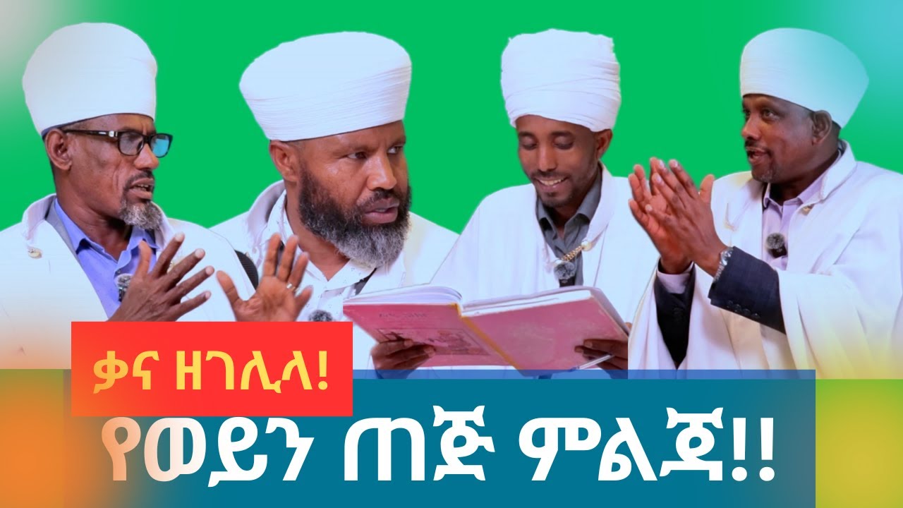 ቃና ዘገሊላ/ የወይን ጠጅ ምልጃ!!/@አፍላገሕይወትሚዲያ