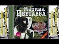 Тебе - через сто лет сборник стихов Цветаева Марина