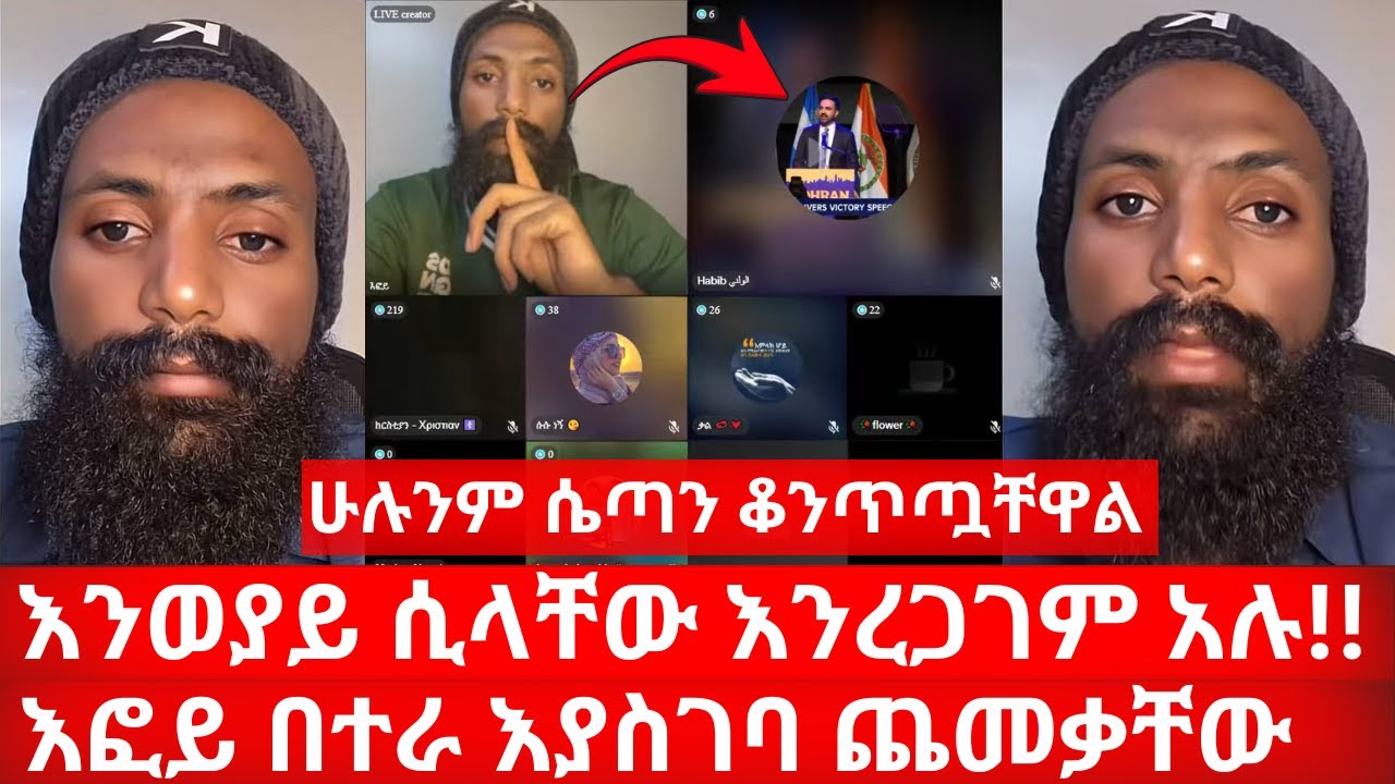 እፎይ በተራ እያስገባ ጨመቃቸው | ሁሉም ሴጣን ቆንጥጧቸዋል | እንወያይ ሲላቸው እንረጋገም አሉ ኑ በብርሃኑ ተመላለሱ | Nu Bebirhanu Temelalesu
