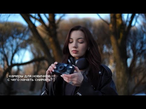 КАМЕРЫ ДЛЯ НОВИЧКОВ? С ЧЕГО НАЧАТЬ СНИМАТЬ;