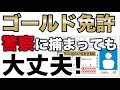 警察に捕まってもOK!【ゴールド免許】に影響しない交通違反「5選」