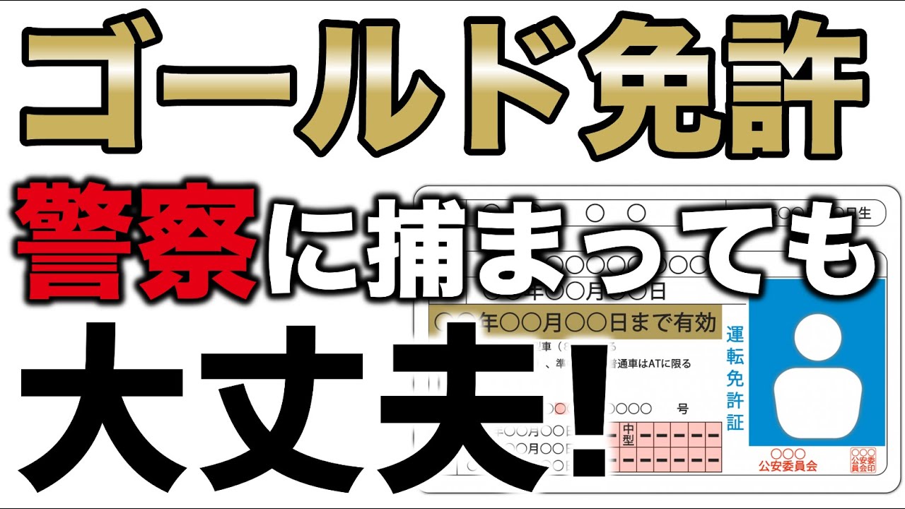 警察に捕まってもOK！【ゴールド免許】に影響しない交通違反「５選」
