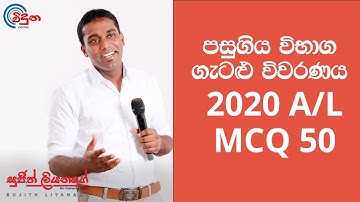 G.C.E. A/L Physics 2020  (Question 50) | භෞතික විද්‍යාව පසුගිය විභාග ගැටළු විවරණය