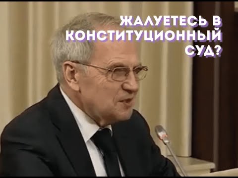 Как Конституционный Суд рассматривает жалобы