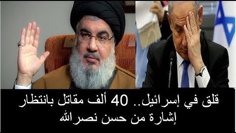 إسرائيل.. 40 ألف مقاتل بانتظار إشارة من حسن نصرالله لبنان يستعد عسكرياً لحرب
