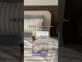 اللحاف اللي انهبلت عليه مررره يجنن😭❤️‍🔥#اكسبلور #ترند #السعودية #اشتراك #الامارات