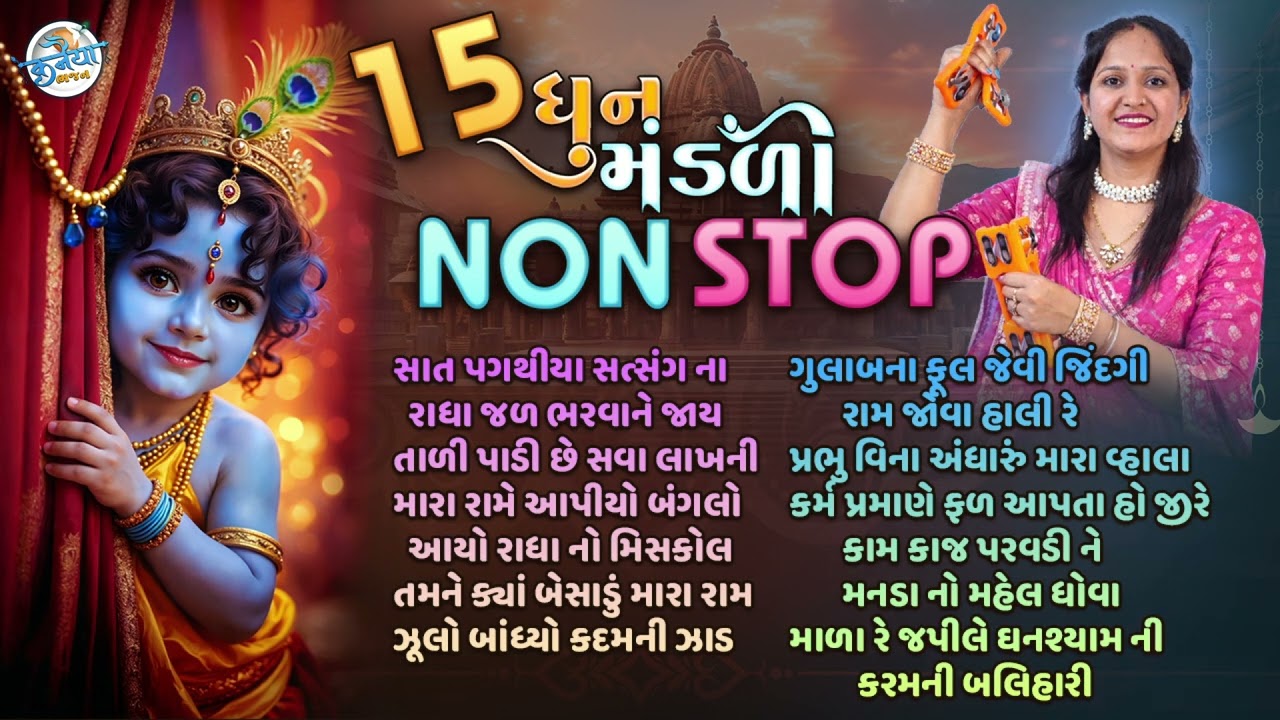 ટોપ 15 ધૂન મંડળીના નોનસ્ટોપ ભજન | 15 NonStop Satsangi Kirtan | રેણુકા પટેલના બેસ્ટ  ભજન 2026