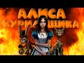 American McGee's Alice. Сказка для взрослых [ Обзор ]