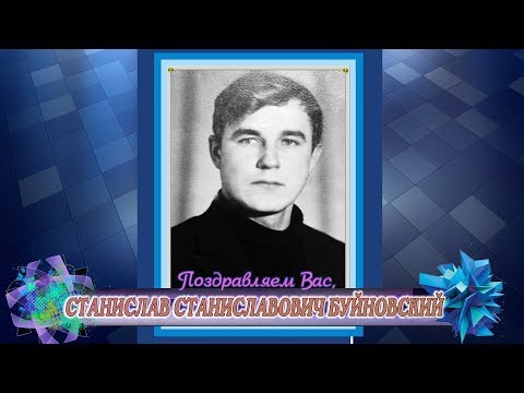 С днем рождения вас, Станислав Станиславович Буйновский!