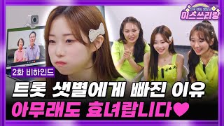 [미스쓰리랑] 응원 투표만 하면! 영상통화+전국투어 콘서트 티켓을?! TV CHOSUN 240502 방송