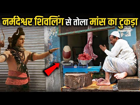 जब इस कसाई ने नर्मदेश्वर शिवलिंग से तोला मांस का टुकड़ा।