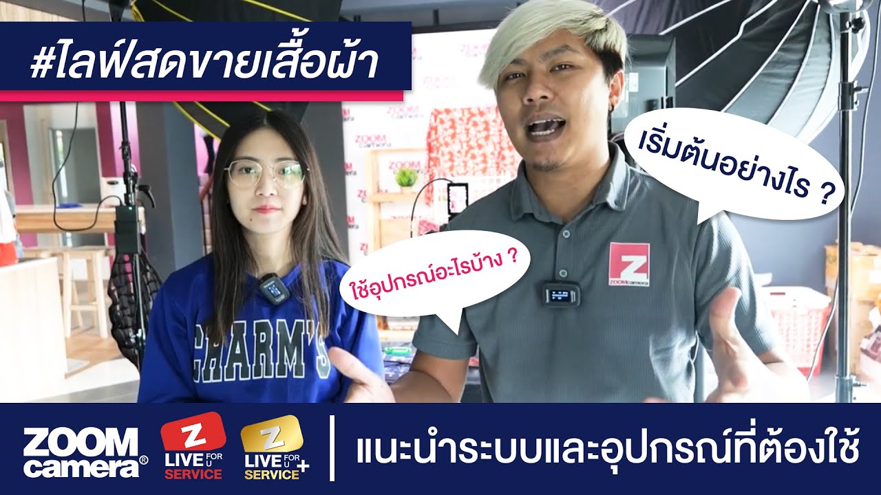 อยากไลฟ์สดขายเสื้อผ้าออนไลน์ เริ่มต้นอย่างไร ?  แนะนำการติดตั้งระบบไลฟ์สดและอุปกรณ์ที่ต้องใช้ - Youtube