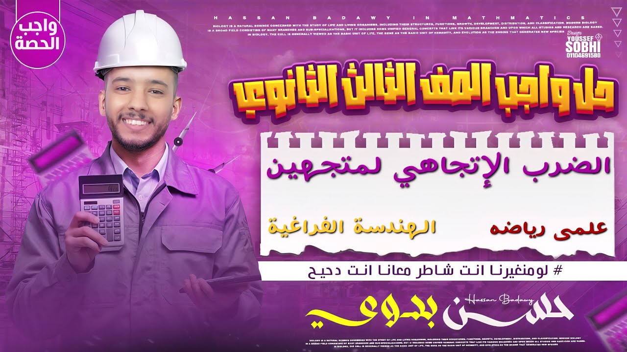 حل تمارين درس _الضرب الاتجاهي لمتجهين في الفراغ_3ث_علمي رياضه_دفعة 2026_#الدحيح