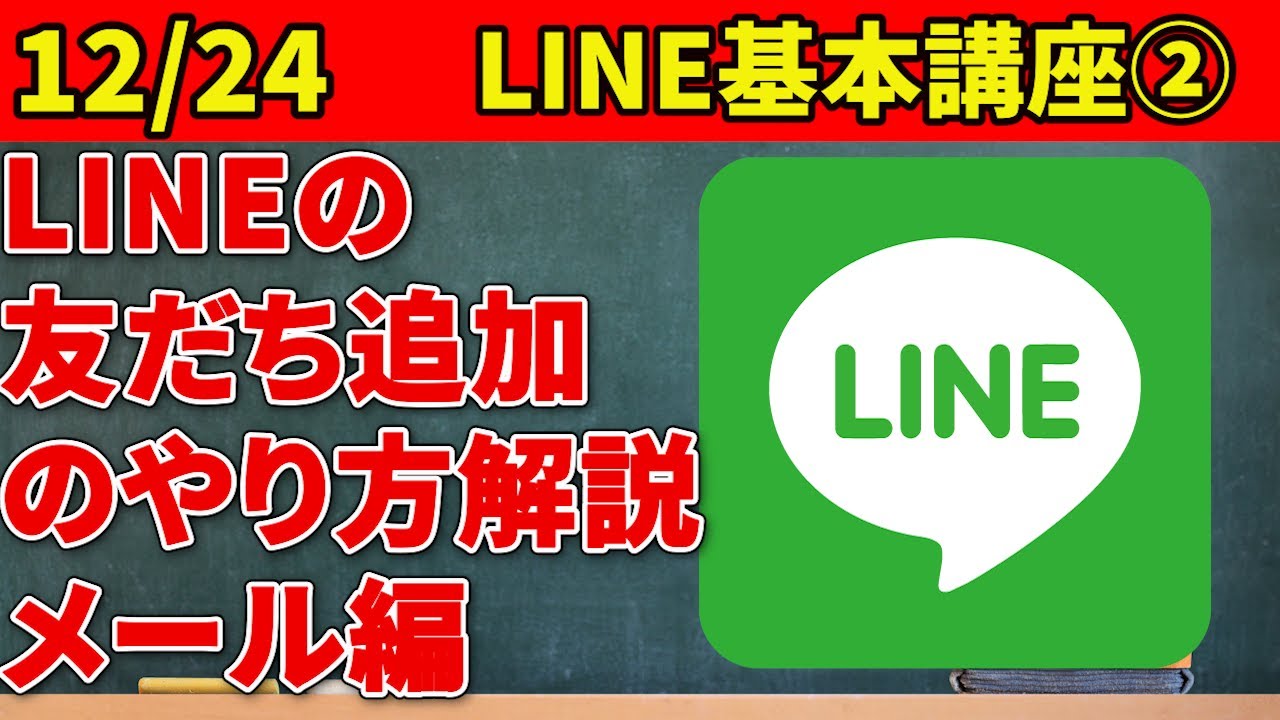 スマホ初心者向け LINEの友だち追加 第2弾】メールを使って離れている 