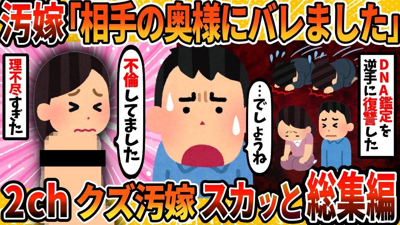 【総集編】汚嫁と間男に徹底制裁！スカッと修羅場スレ10本まとめ ＜作業用＞＜睡眠用＞【2ch修羅場スレ・ゆっくり解説】