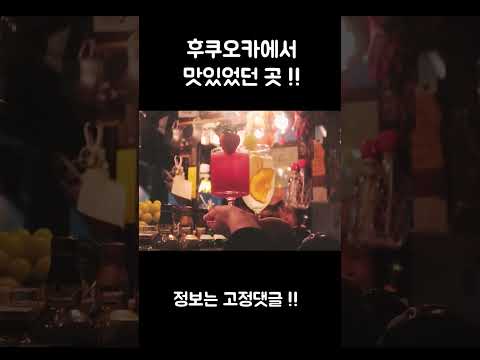 <strong>후쿠오카여행</strong> 맛집 #shorts