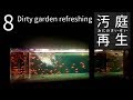 汚庭再生8 2400水槽立ち上げ編