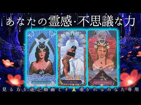 【神秘と素質】導かれた方専用｜あなたの霊感と不思議な力｜【♦︎有料鑑定級♦︎本格タロット】