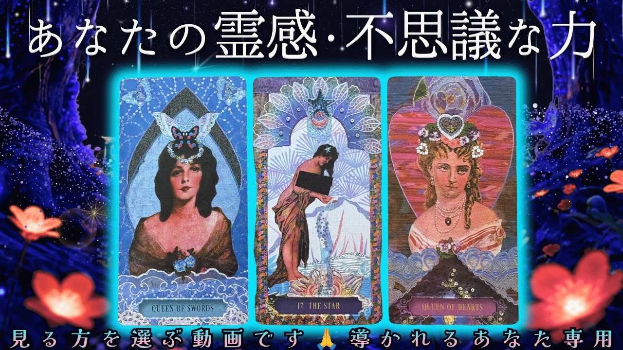 【神秘と素質】導かれた方専用|あなたの霊感と不思議な力|【♦︎有料鑑定級♦︎本格タロット】