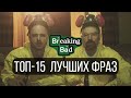 ТОП-15 ФРАЗ ИЗ СЕРИАЛА ВО ВСЕ ТЯЖКИЕ