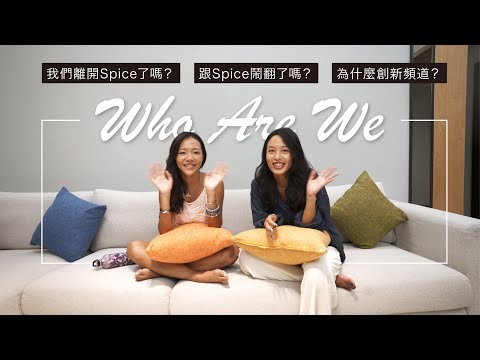 我們是誰？跟 Spice 鬧翻？單飛？為什麼創新頻道？Celine & Cynthia 頻道介紹