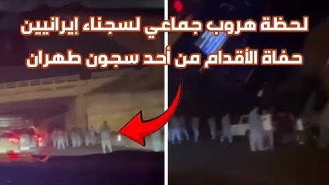 شاهد لحظة الهروب الجماعي لسجناء إيرانيين حفاة من أحد سجون طهران | مشهد صــ.ـادم على الطريق السريع