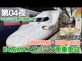 【2017GW・東北】第04夜・上越新幹線E4系MAXグリーン車乗車記 / 高崎→新潟
