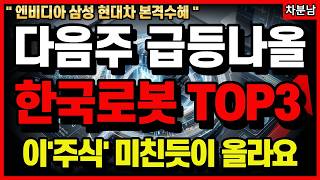 [로봇관련주]📌다음주 급등나올 한국로봇 대장주 딱3종목📌 엔비디 현대차 삼성 수혜주는? 기적의투자
