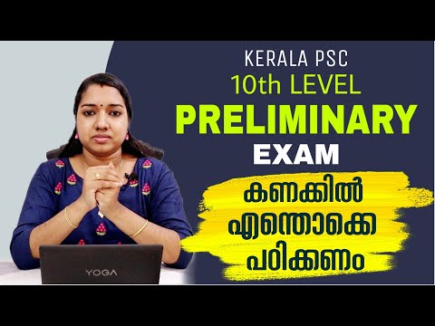 പ്രിലിമിനറി പരീക്ഷയ്ക്ക് കണക്ക് എങ്ങനെ എന്തൊക്കെ പഠിക്കണം | 10th Level Preliminary Exam Maths