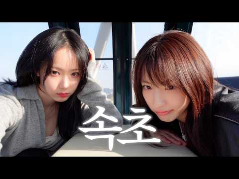 속초..그리고 녹초  [ 신비와 은서 ]-썸네일