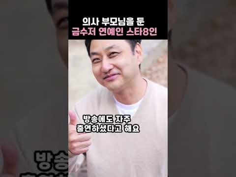 의사 부모님을 둔 금수저 연예인 스타8인