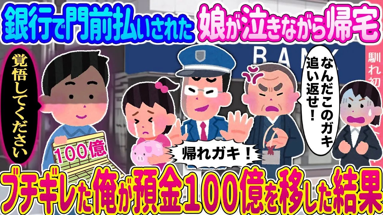 【2ch馴れ初め】銀行で門前払いされた娘が泣きながら帰宅 →ブチギレた俺が預金１００億を移した結果...【ゆっくり】