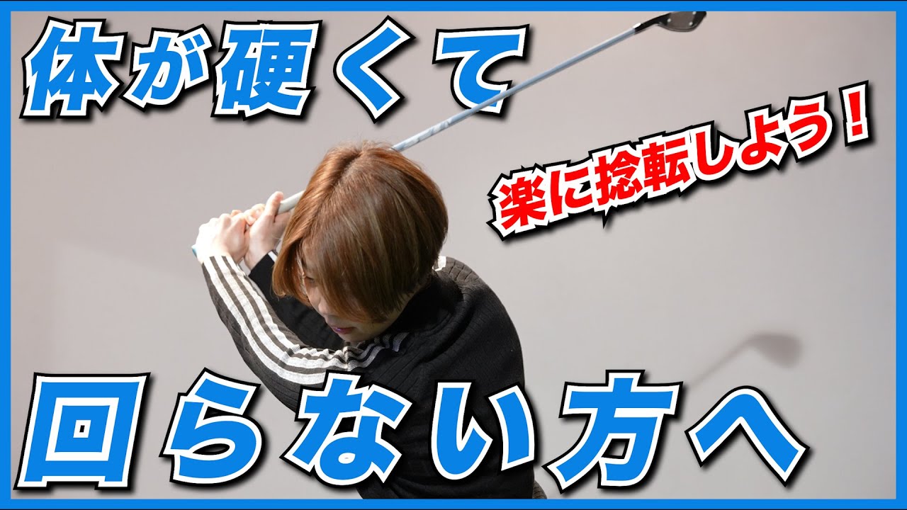 ゴルフは捻転運動【伊藤祐子】