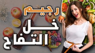 خسي 4 كيلو في الأسبوع مع رجيم خل التفاح