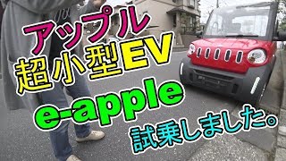 アップル超小型EV【e apple】試乗しました。VLOG#98