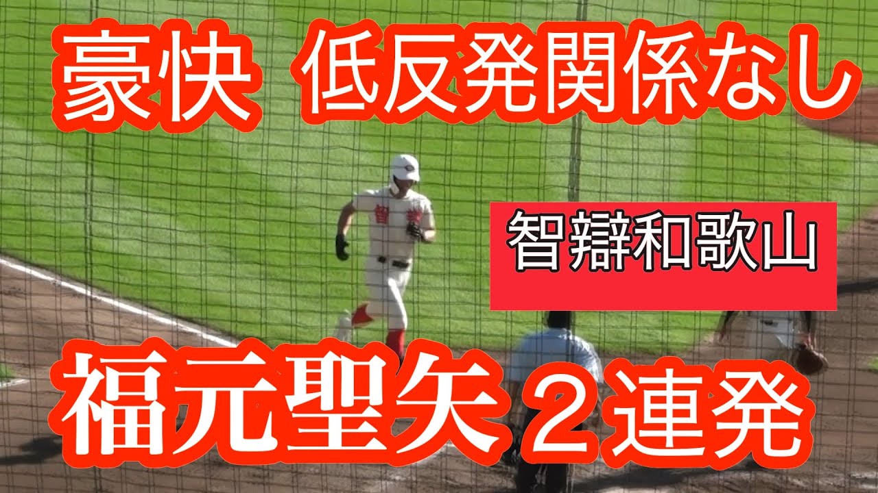 豪快 】 福元聖矢右翼手 （智弁和歌山） 2打席連続本塁打 - YouTube
