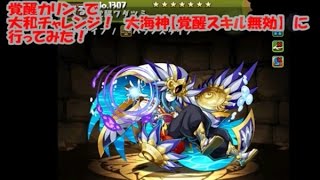 【パズドラ】大和チャレンジ！大海神【覚醒スキル無効】（覚醒カリン）【ファミ通App】