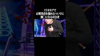 ミリオネアで正解発表を溜めるついでに瀕〇になる司会者 #shorts