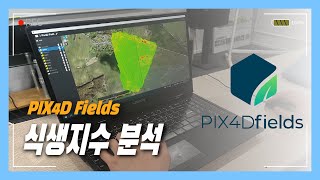Essential Software for Smart Farming! PIX4Dfields! Let's Analyze the Captured Vegetation Indices!