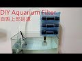 DIY Aquarium Filter 自製上部過濾器