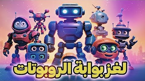 tiny robots portal escape رحلة الهروب من عالم الروبوتات الغامض!!