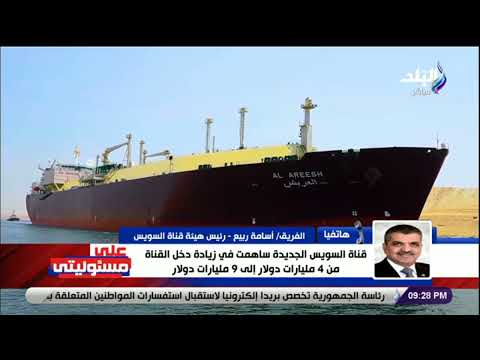 الفريق أسامة ربيع قناة السويس الجديدة ساهمت في زيادة دخل القناة من 4 مليارات دولار إلى 9