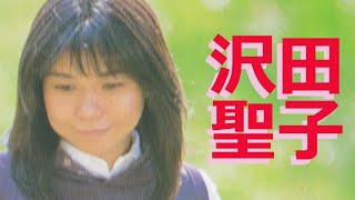 沢田聖子 4曲シリーズ - YouTube