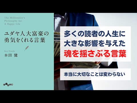 ユダヤ人大富豪の勇気をくれる言葉 - 三浦元伸の人生を変える1冊の本要約