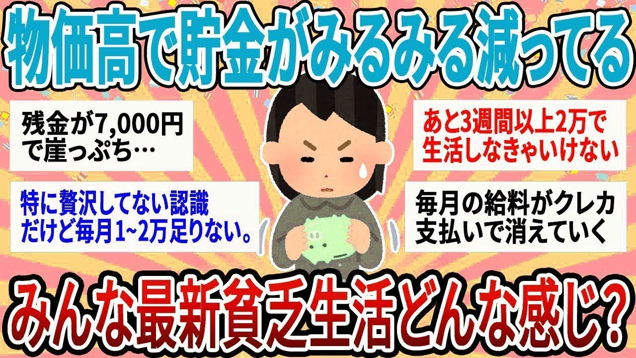 【有益】生活費で貯金がみるみる減っていく…最新貧乏生活どうしてる？【ガルちゃん】