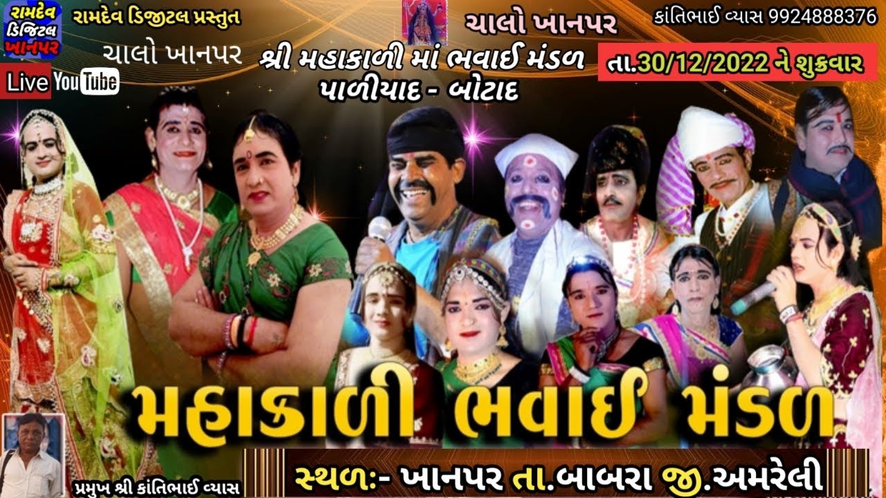 🔴 Live ખાનપર 🟢 મહાકાળી ભવાઈ મંડળ પાળીયાદ તા.30/12/2022.ભાગ.૨.@ramdevdigitalkhanapar