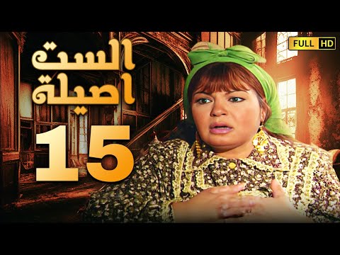 مسلسل الست اصيلة الحلقة الخامسة عشر بطولة فيفى عبده وطارق لطفى