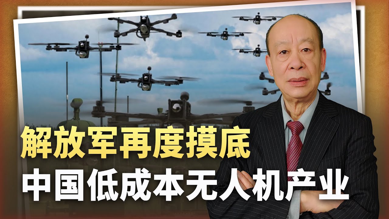 【傅前哨】塑造「上帝視角」的優勢,解放軍再度摸底中國極低成本無人機產業 - YouTube