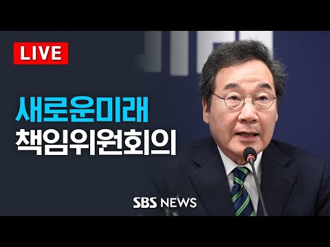 2/23(금) 새로운미래 책임위원회의 / SBS