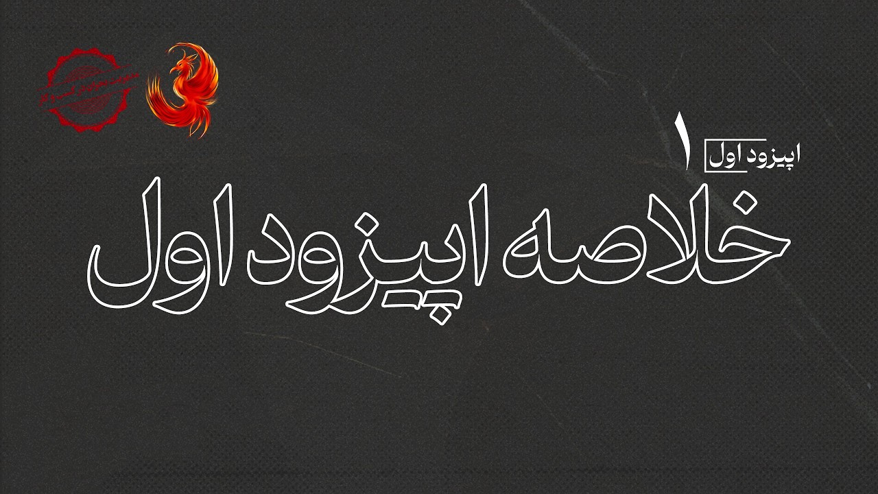 خلاصه اپیزود اول پادکست و وی​کست «ققنوس»